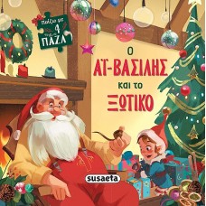 Ο Αϊ-Βασίλης και το ξωτικό