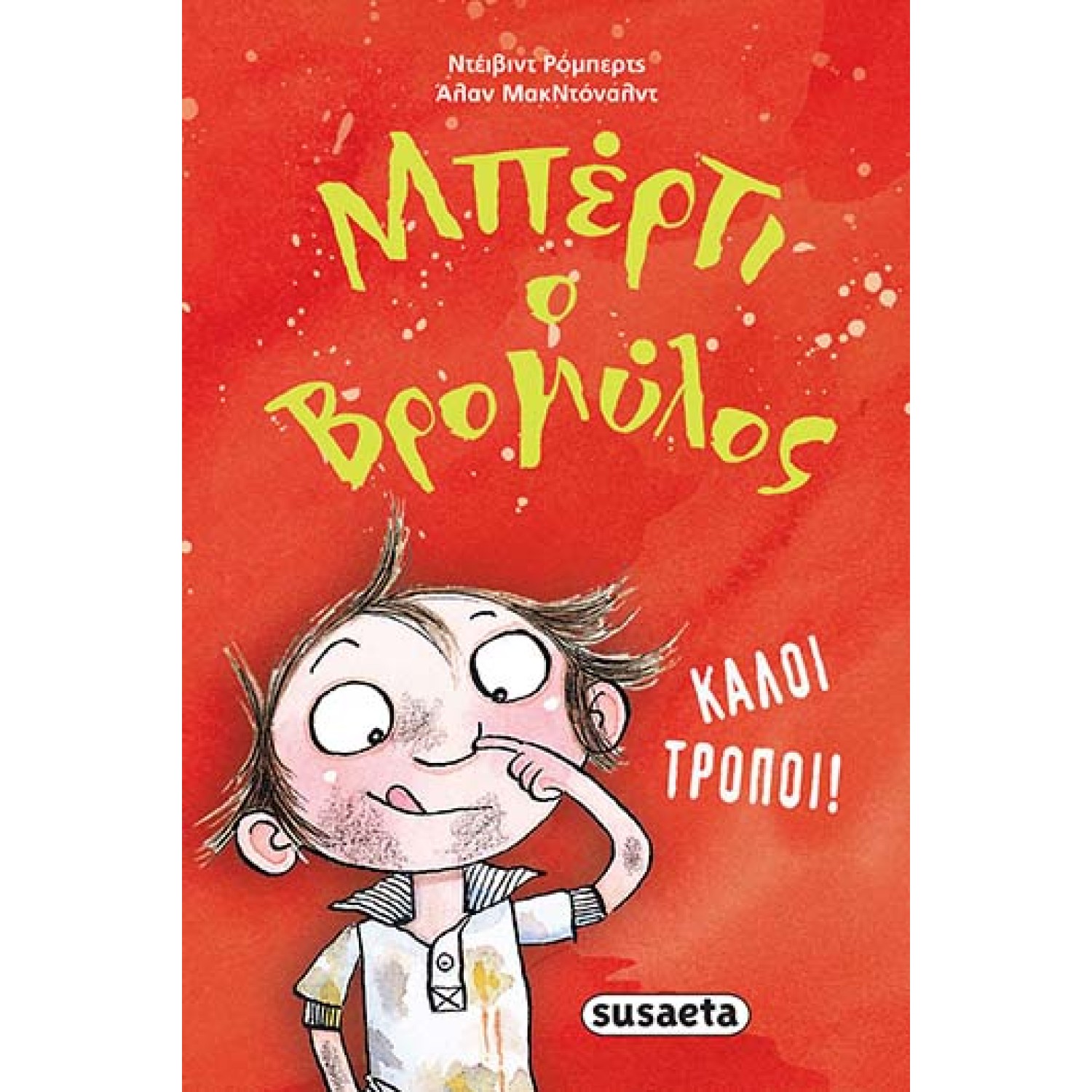 ΜΠΕΡΤΙ Ο ΒΡΟΜΥΛΟΣ Καλοί τρόποι!