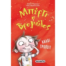 ΜΠΕΡΤΙ Ο ΒΡΟΜΥΛΟΣ Καλοί τρόποι!