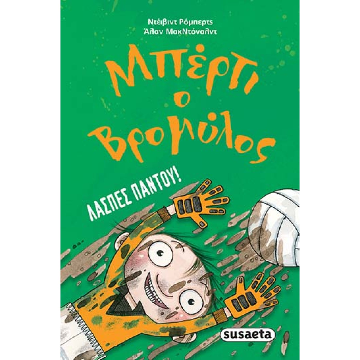 ΜΠΕΡΤΙ Ο ΒΡΟΜΥΛΟΣ Λάσπες παντού!