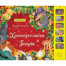 Χριστουγεννιάτικη ιστορία