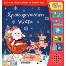 Χριστουγεννιάτικη νύχτα