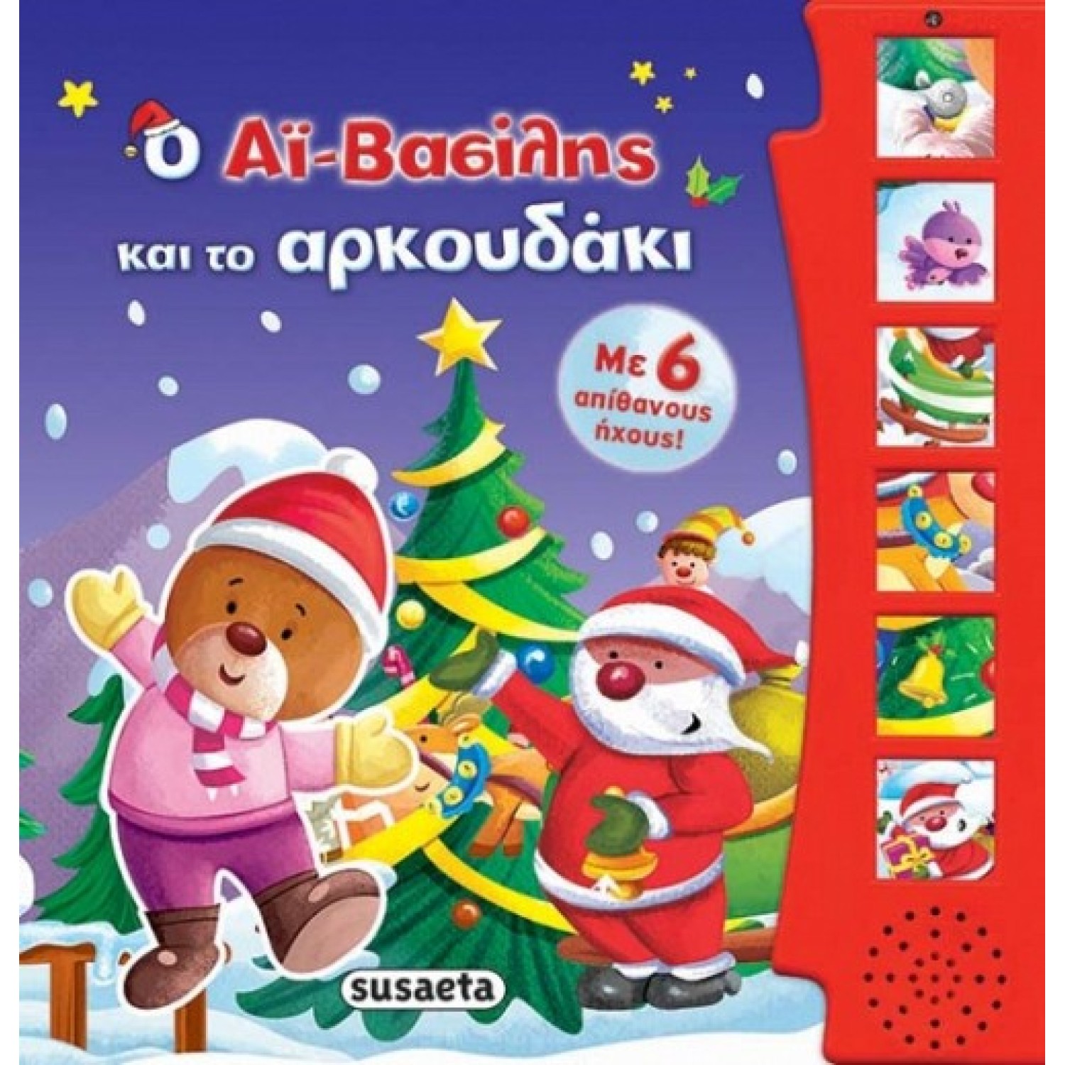 Ο Αϊ-Βασίλης και το αρκουδάκι