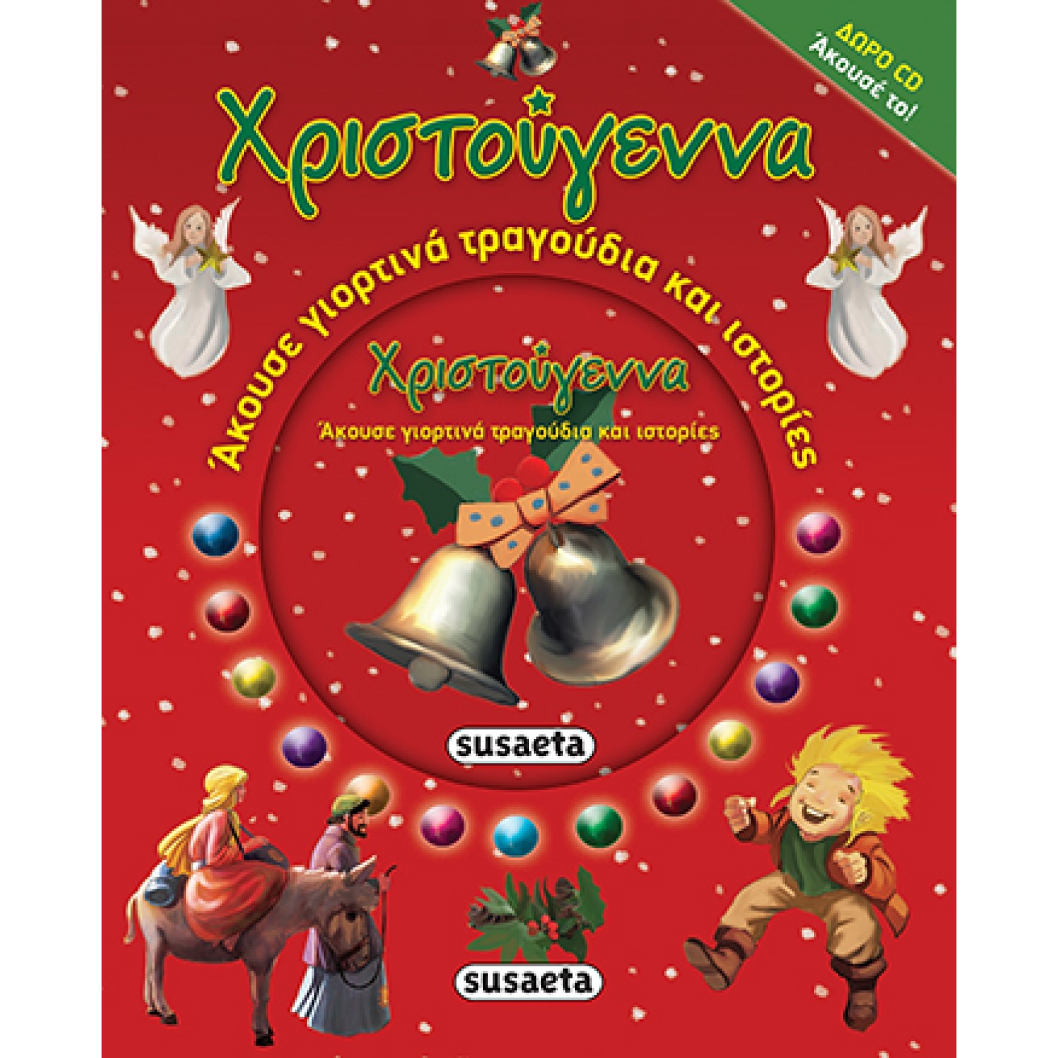 Άκουσε γιορτινά τραγούδια και ιστορίες