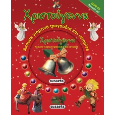 Άκουσε γιορτινά τραγούδια και ιστορίες