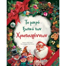 Το μικρό ξωτικό των Χριστουγέννων