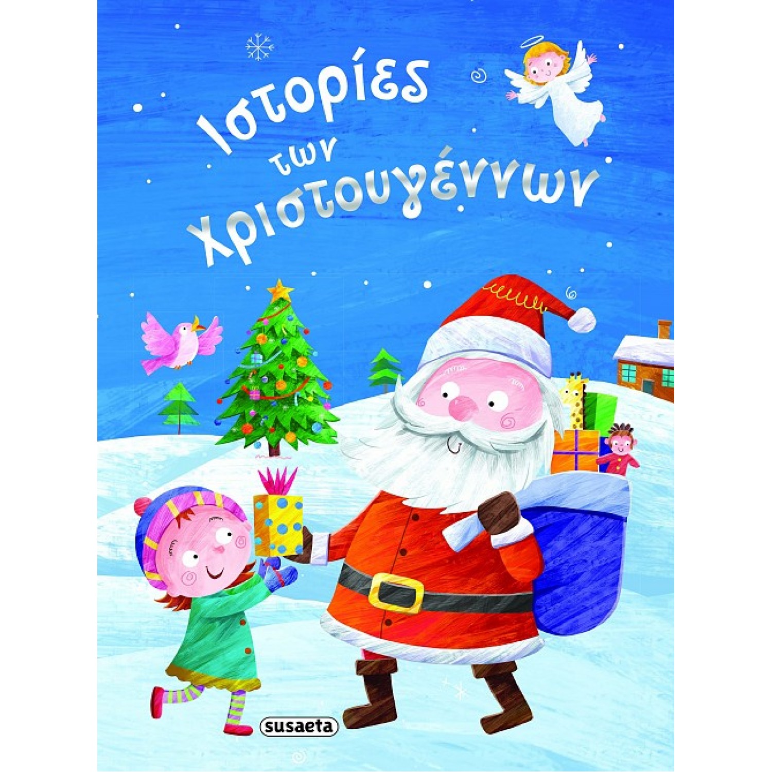 Ιστορίες των Χριστουγέννων