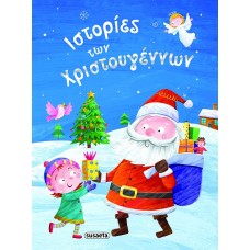 Ιστορίες των Χριστουγέννων