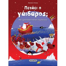 Πετάει ο γάιδαρος; Μια χριστουγεννιάτικη περιπέτεια