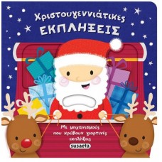 Χριστουγεννιάτικες εκπλήξεις