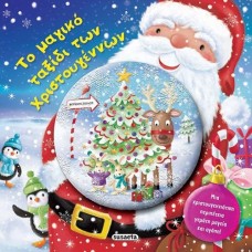 Το μαγικό ταξίδι των Χριστουγέννων