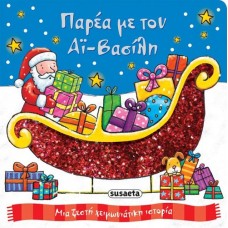 Παρέα με τον Αϊ-Βασίλη