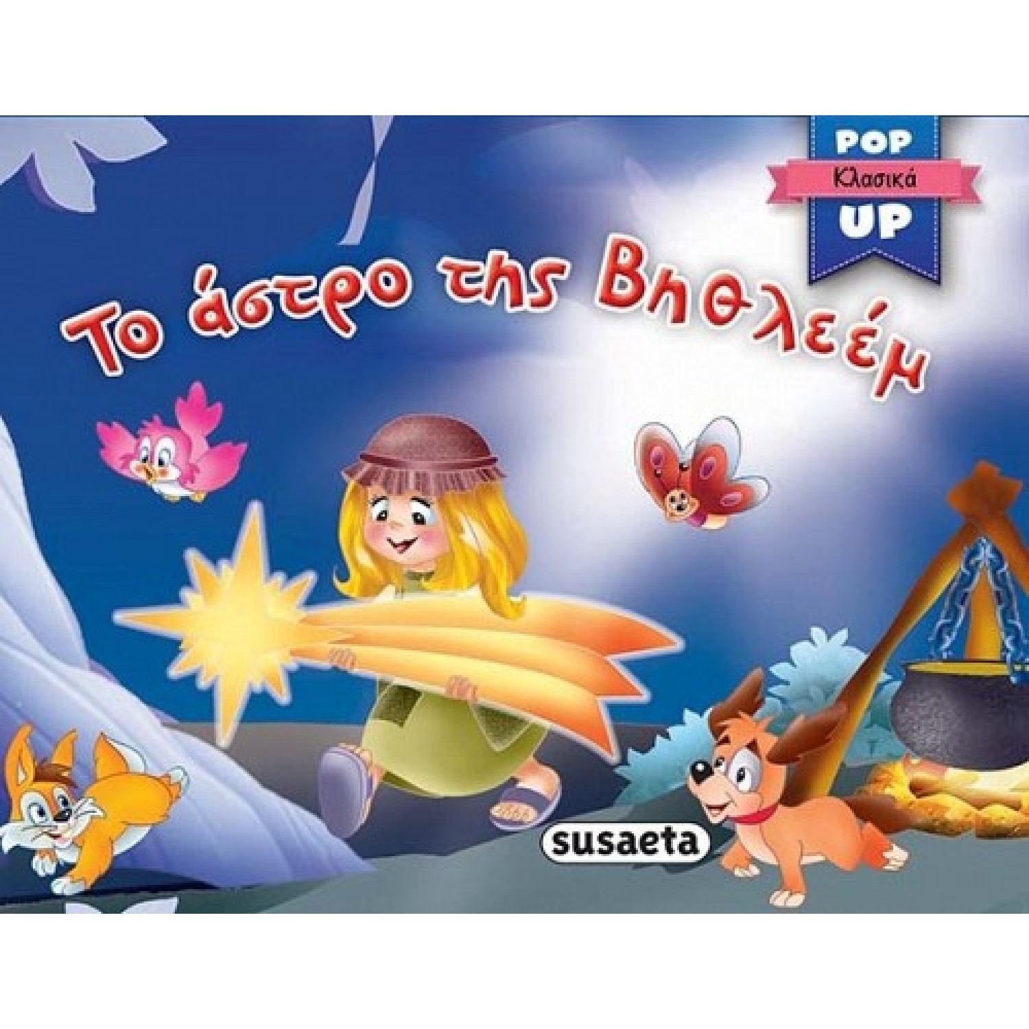 Το άστρο της ΒηθλεέμΤο άστρο της Βηθλεέμ