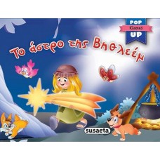 Το άστρο της ΒηθλεέμΤο άστρο της Βηθλεέμ