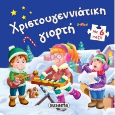 Χριστουγεννιάτικη γιορτή