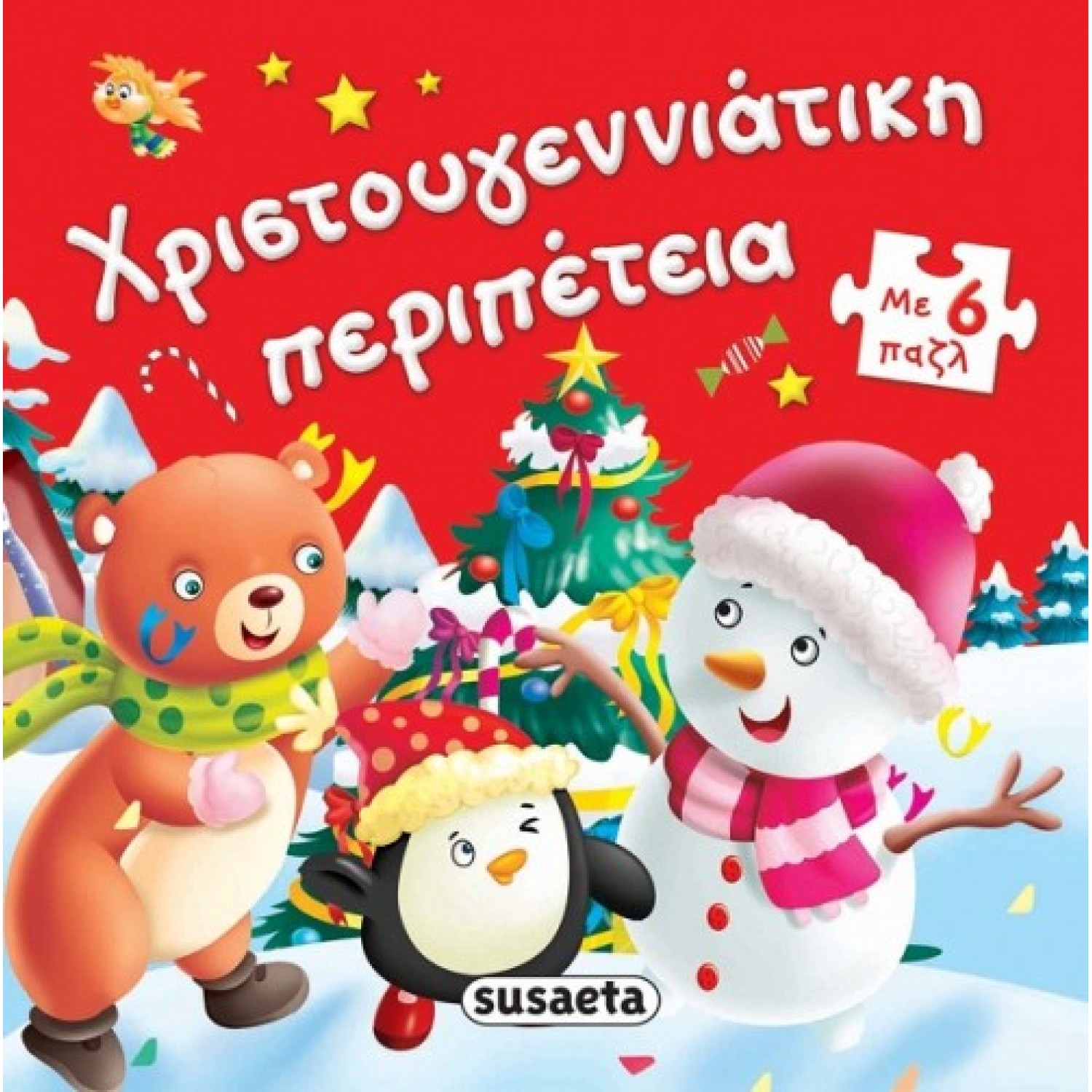 Χριστουγεννιάτικη περιπέτεια