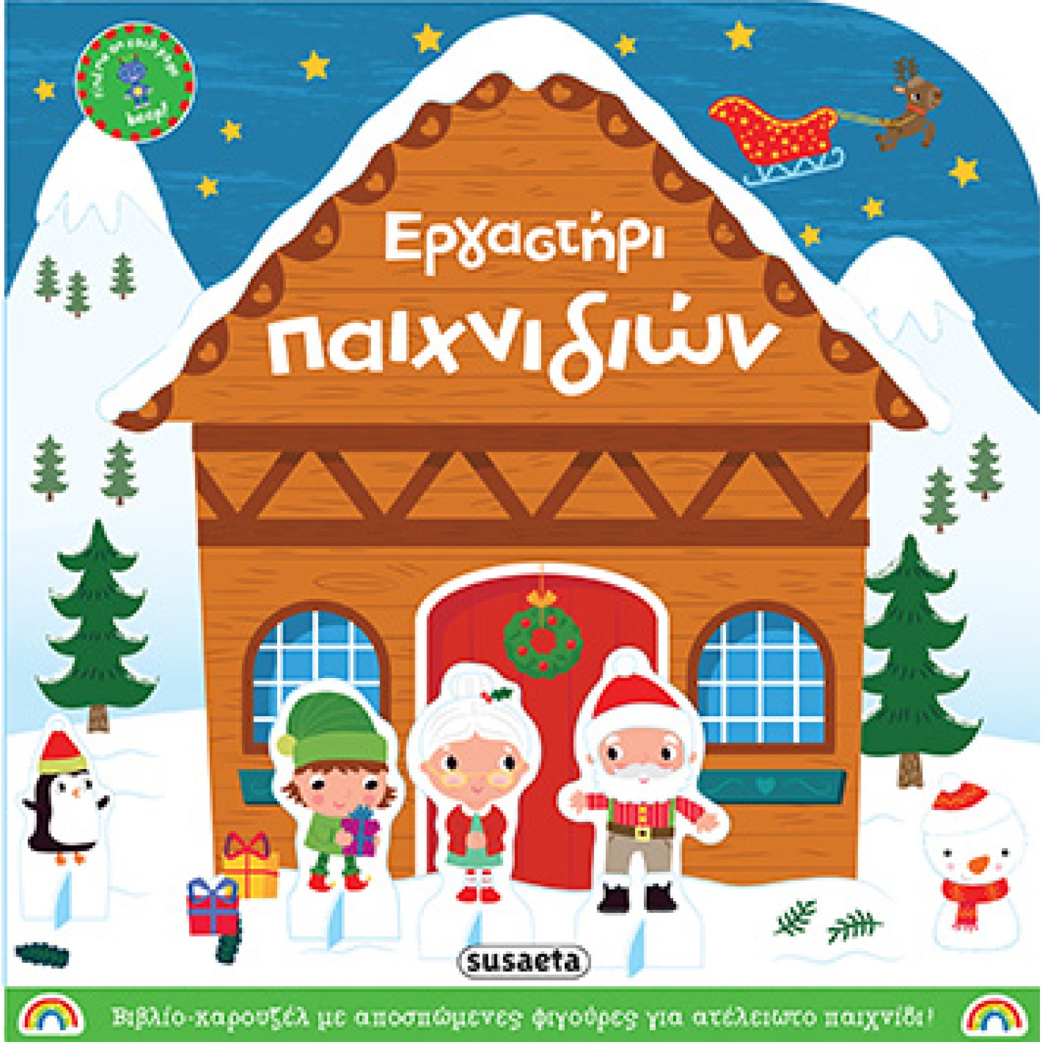 Εργαστήρι παιχνιδιών