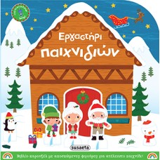 Εργαστήρι παιχνιδιών