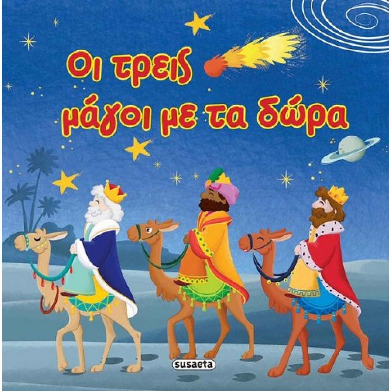 Οι τρεις μάγοι με τα δώρα