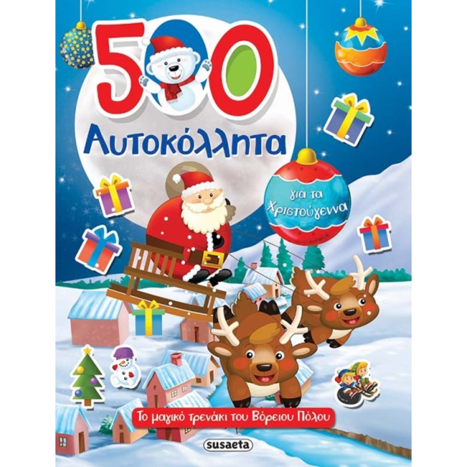 500 Αυτοκόλλητα για τα Χριστούγεννα