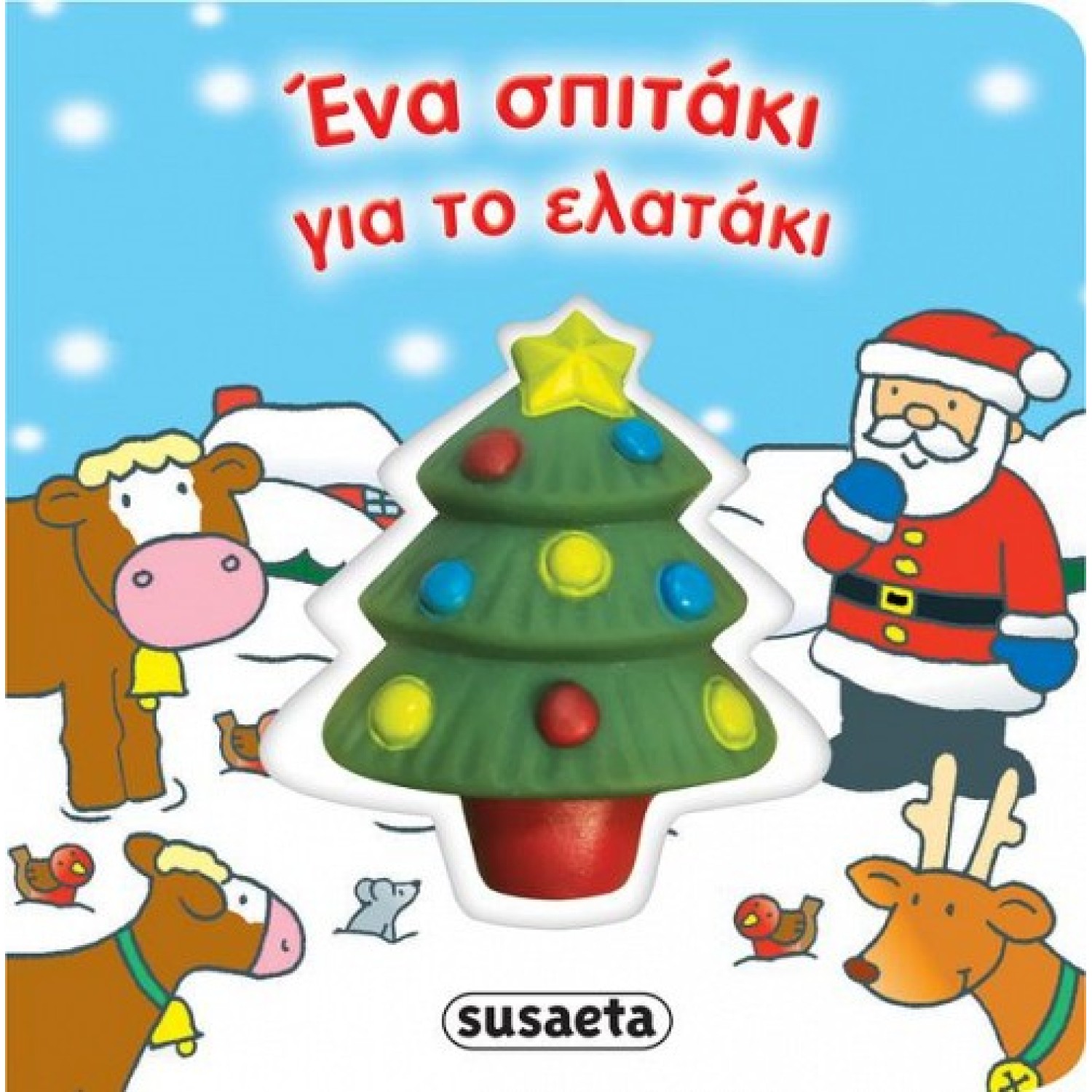 Ένα σπιτάκι για το ελαφάκι