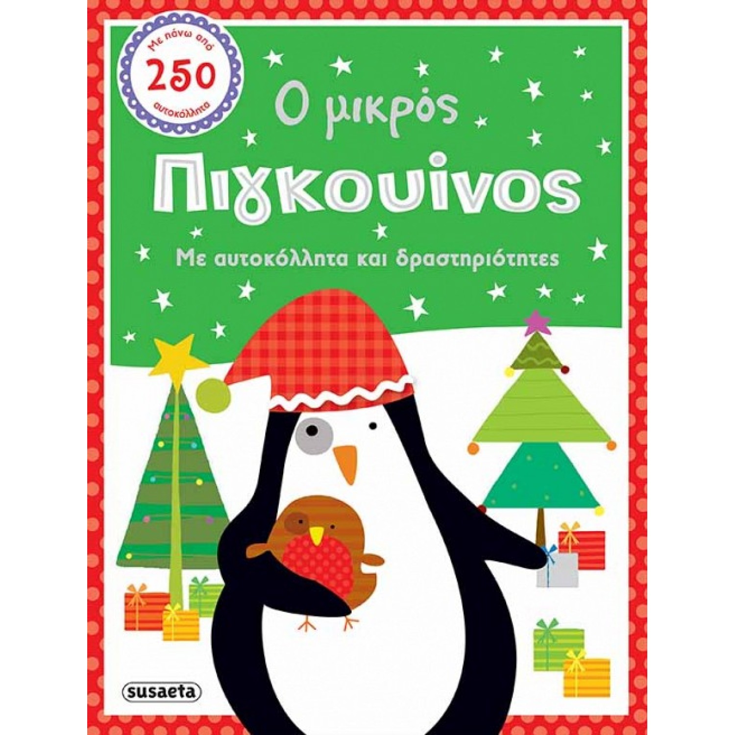 Ο μικρός πιγκουίνος