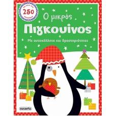 Ο μικρός πιγκουίνος