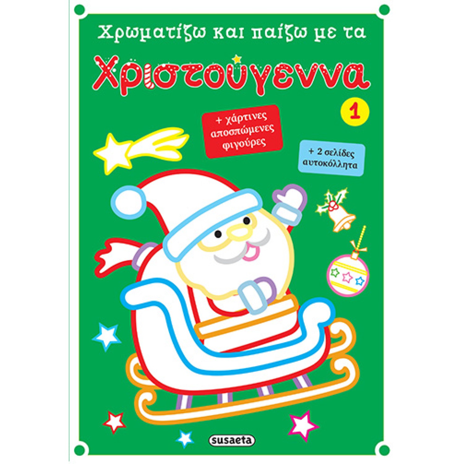 Χρωματίζω και παίζω με τα Χριστούγεννα 1