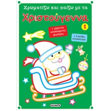 Χρωματίζω και παίζω με τα Χριστούγεννα 1
