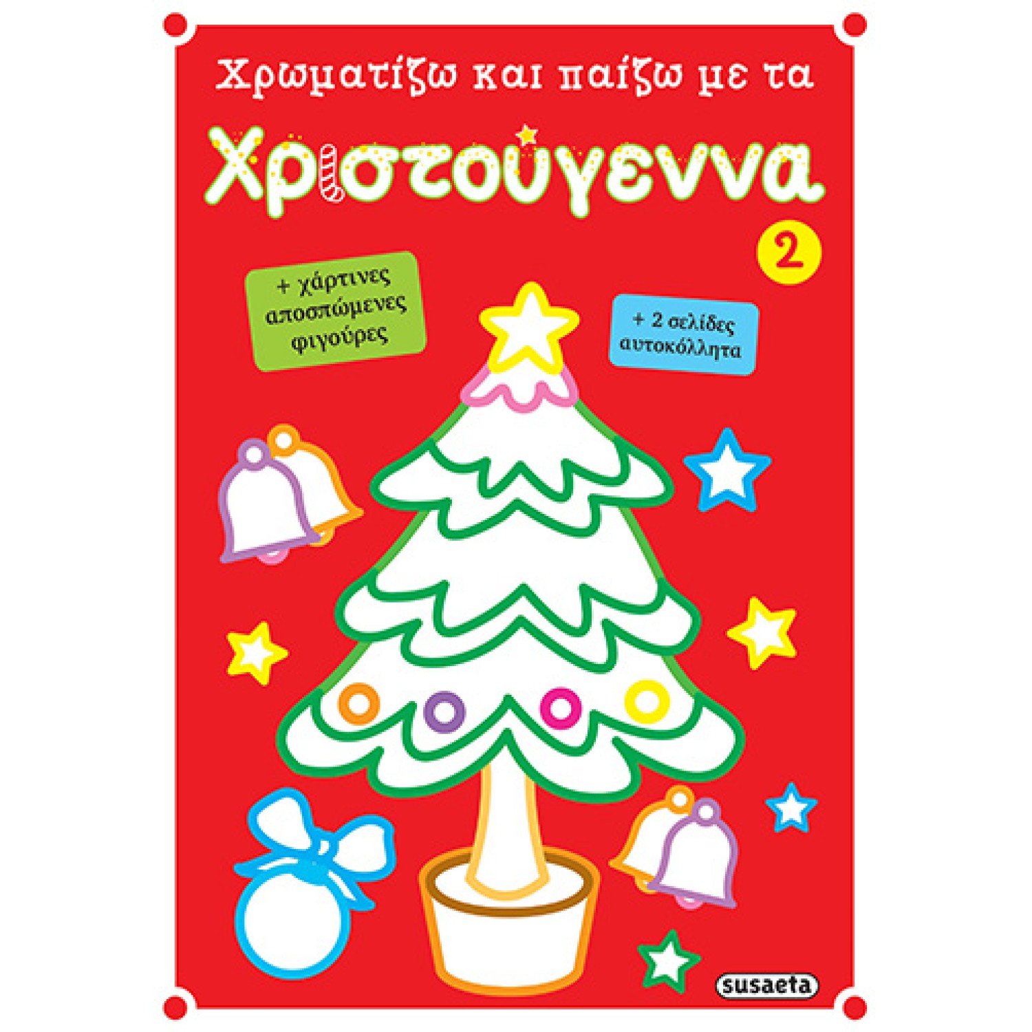 Χρωματίζω και παίζω με τα Χριστούγεννα 2