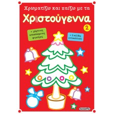 Χρωματίζω και παίζω με τα Χριστούγεννα 2