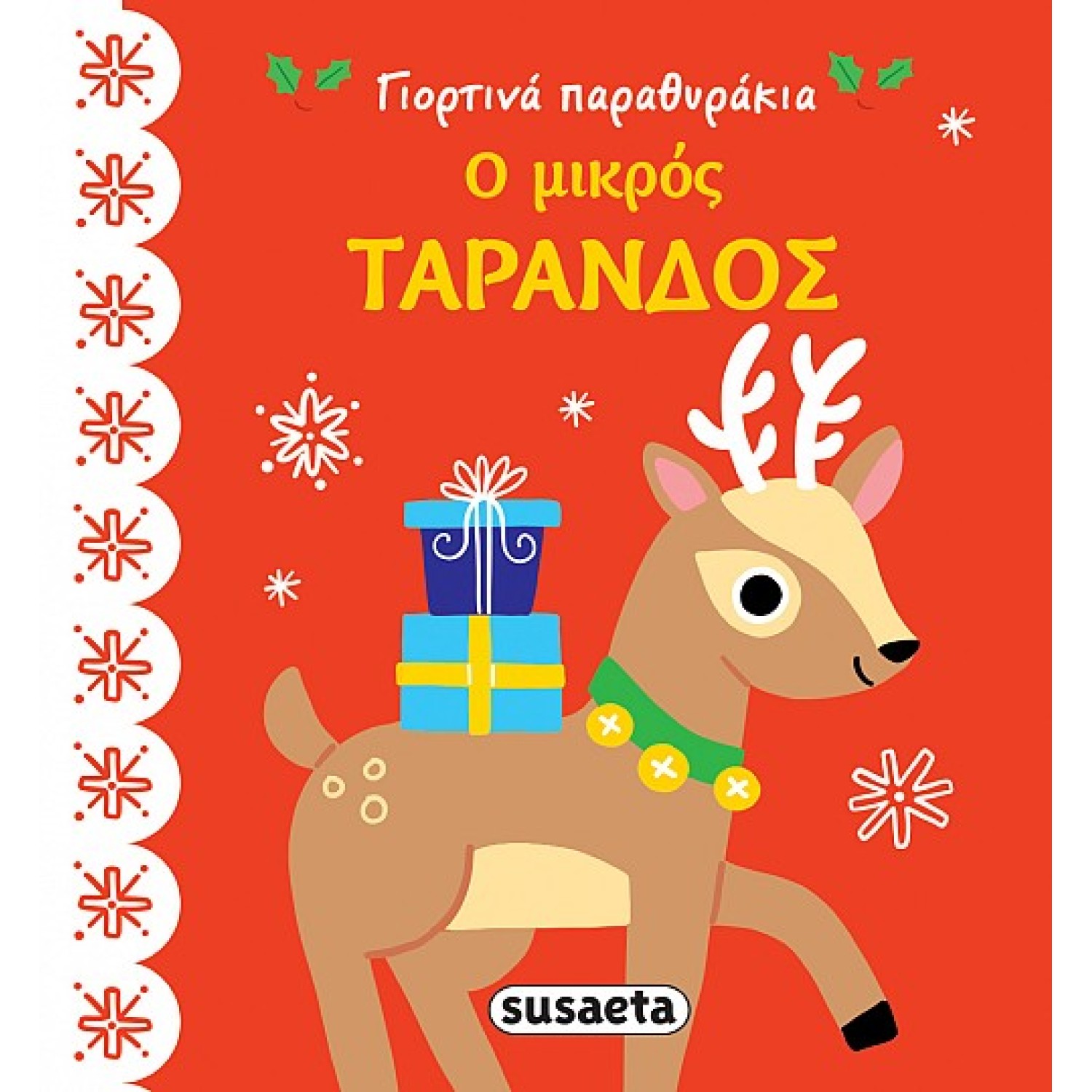 Ο μικρός τάρανδος