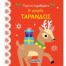 Ο μικρός τάρανδος