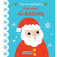 Πού είσαι, Αϊ-Βασίλη;