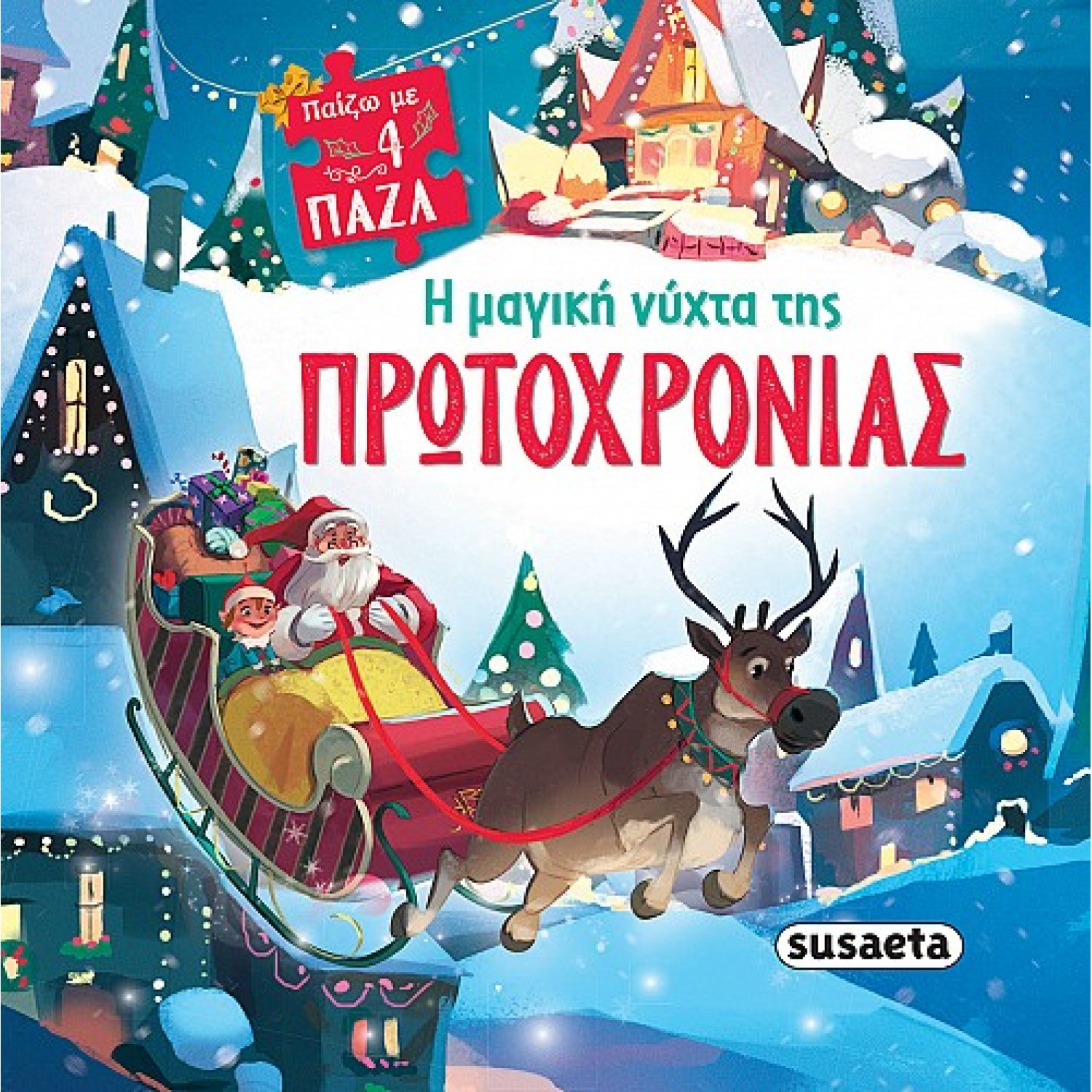 Η μαγική νύχτα της Πρωτοχρονιάς