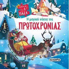 Η μαγική νύχτα της Πρωτοχρονιάς