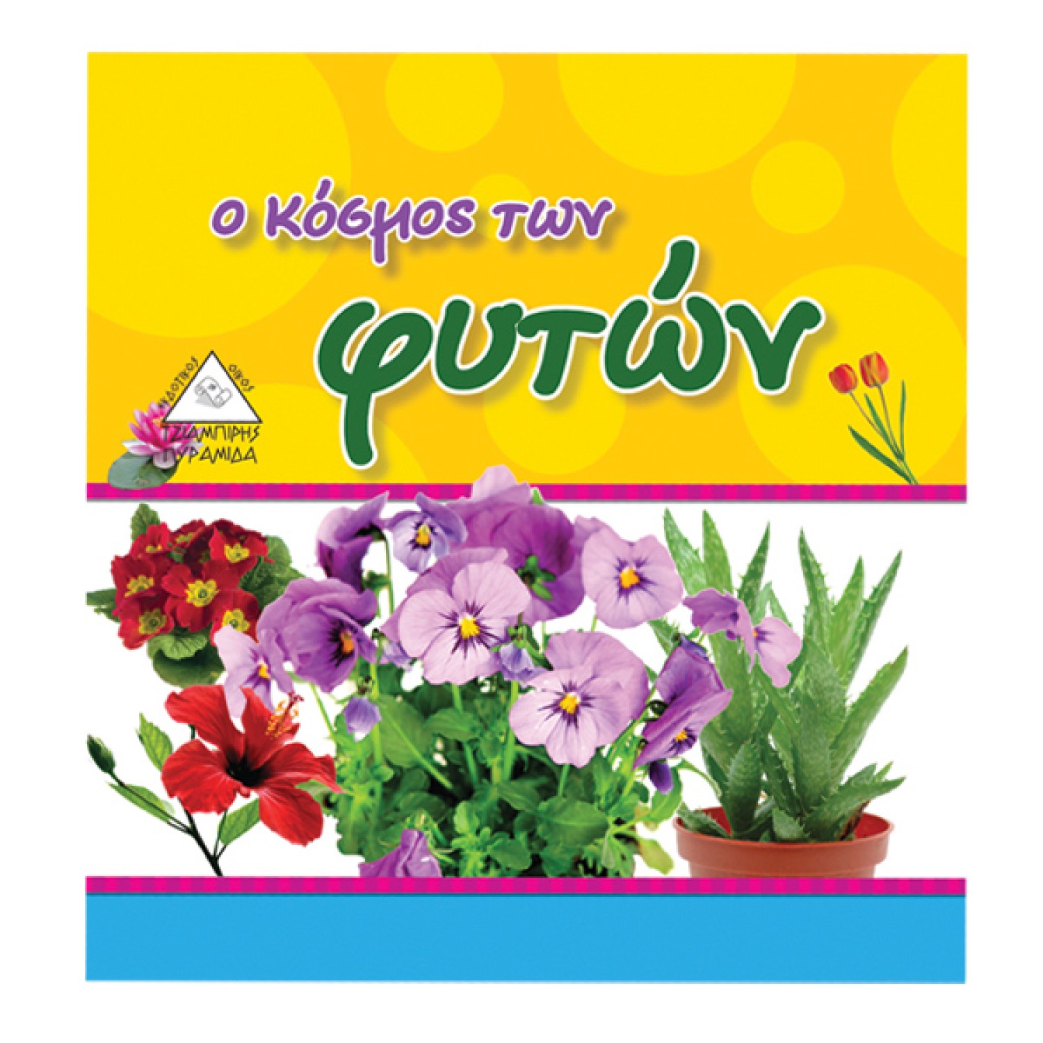 Ο κόσμος των φυτών