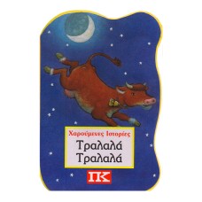 Τραλαλά Τραλαλά
