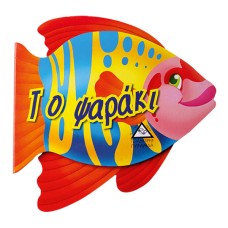 Το ψαράκι