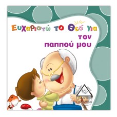 Ευχαριστώ το Θεό για...τον παππού μου