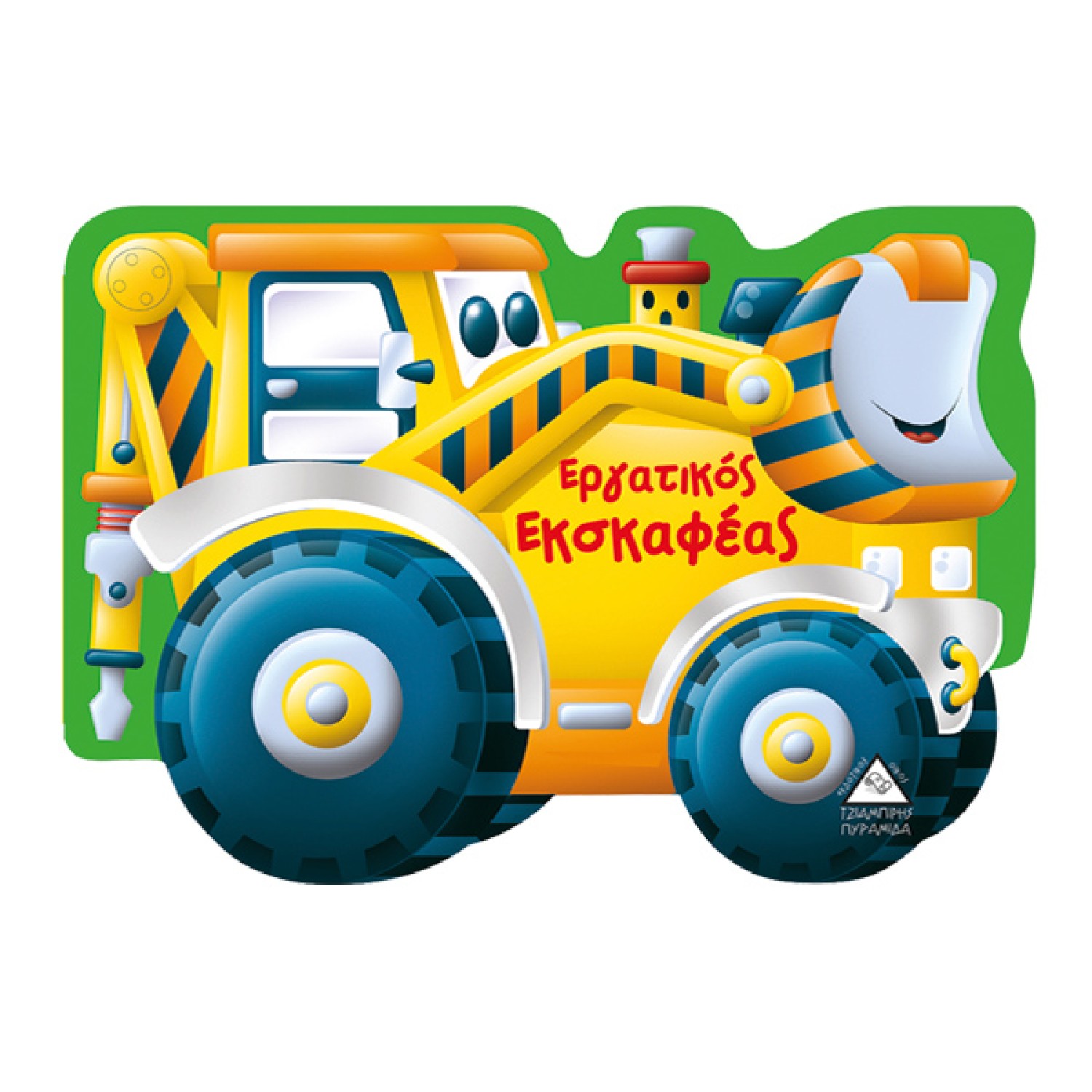 Εργατικός εκσκαφέας