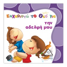 Ευχαριστώ το Θεό για...την αδελφή μου