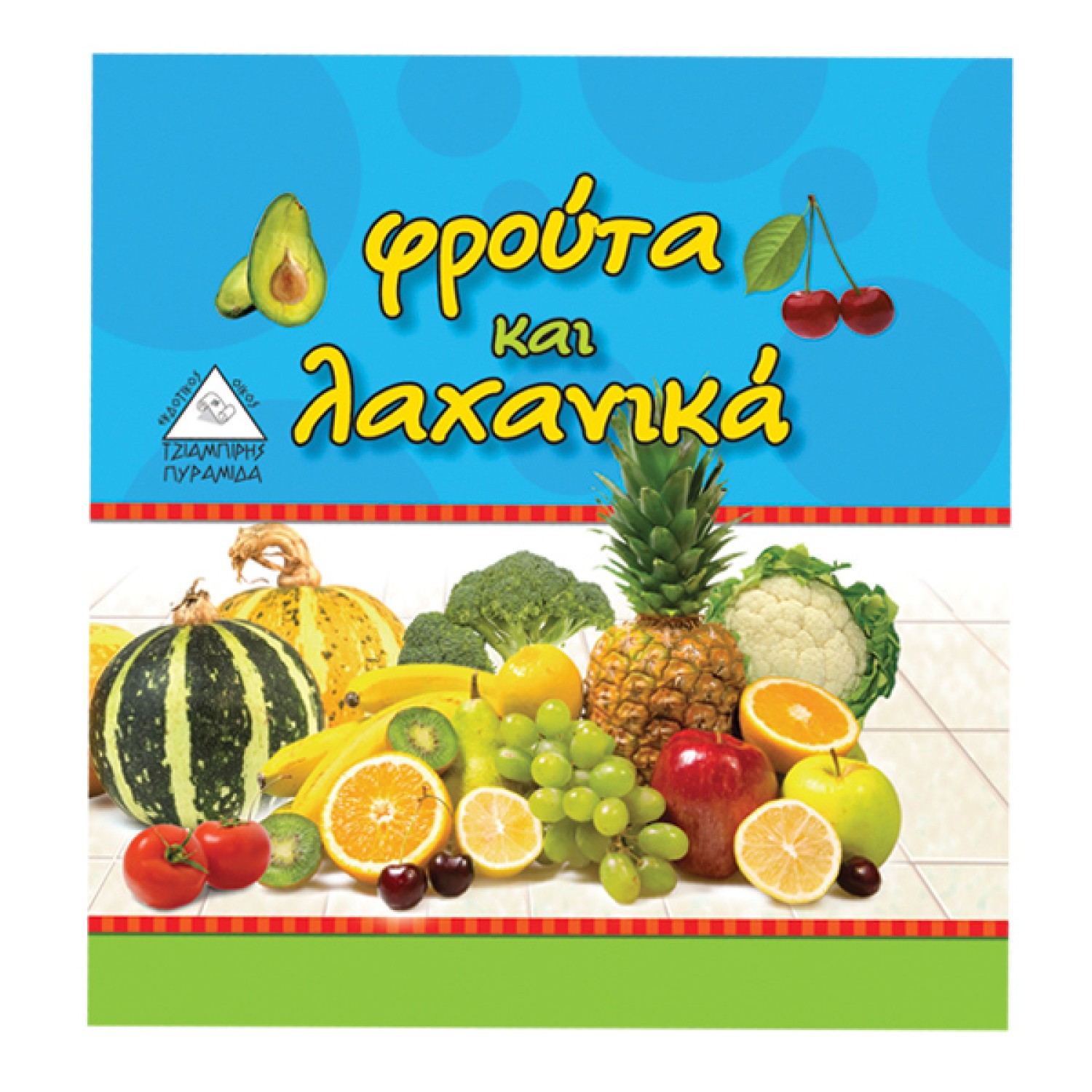 Φρούτα και λαχανικά