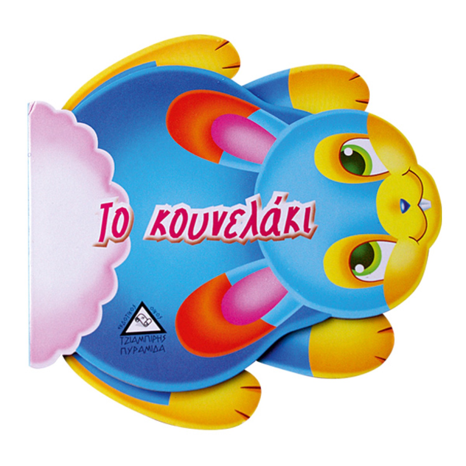 Το κουνελάκι