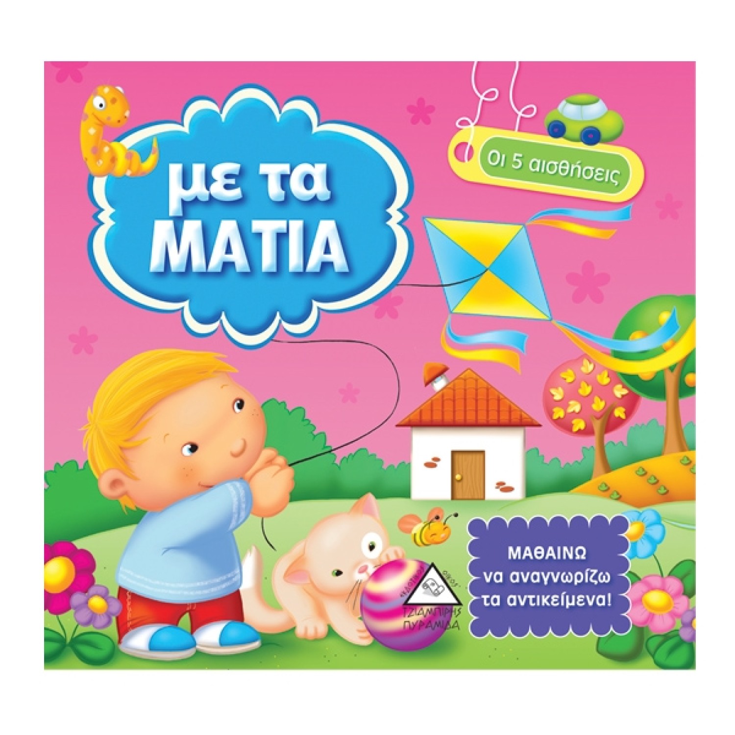 Με τα μάτια