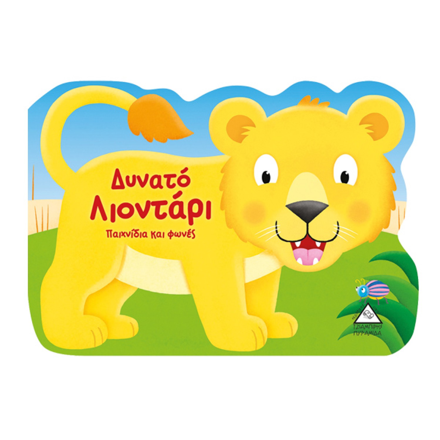 Δυνατό λιοντάρι