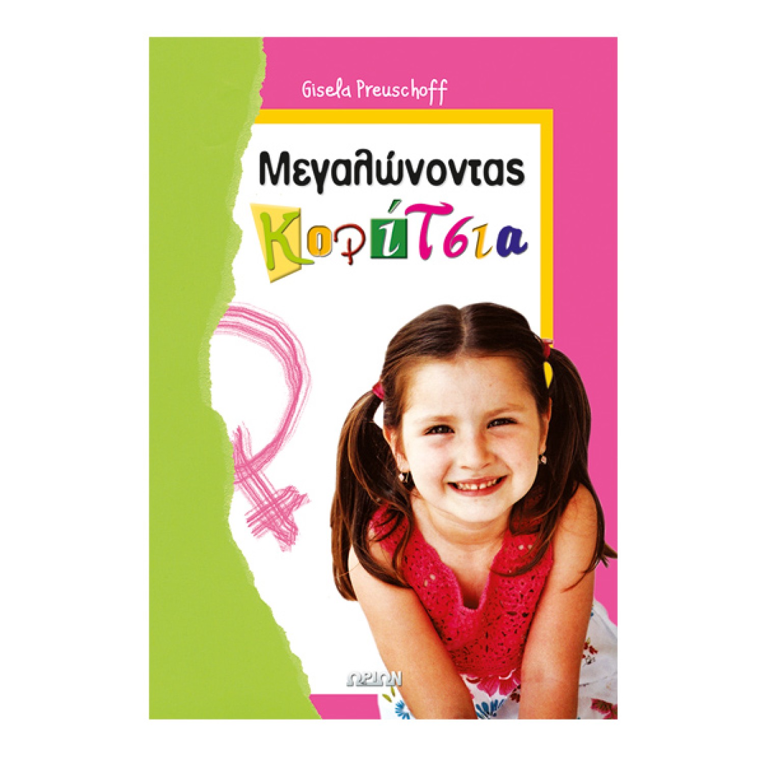 Μεγαλώνοντας Κορίτσια