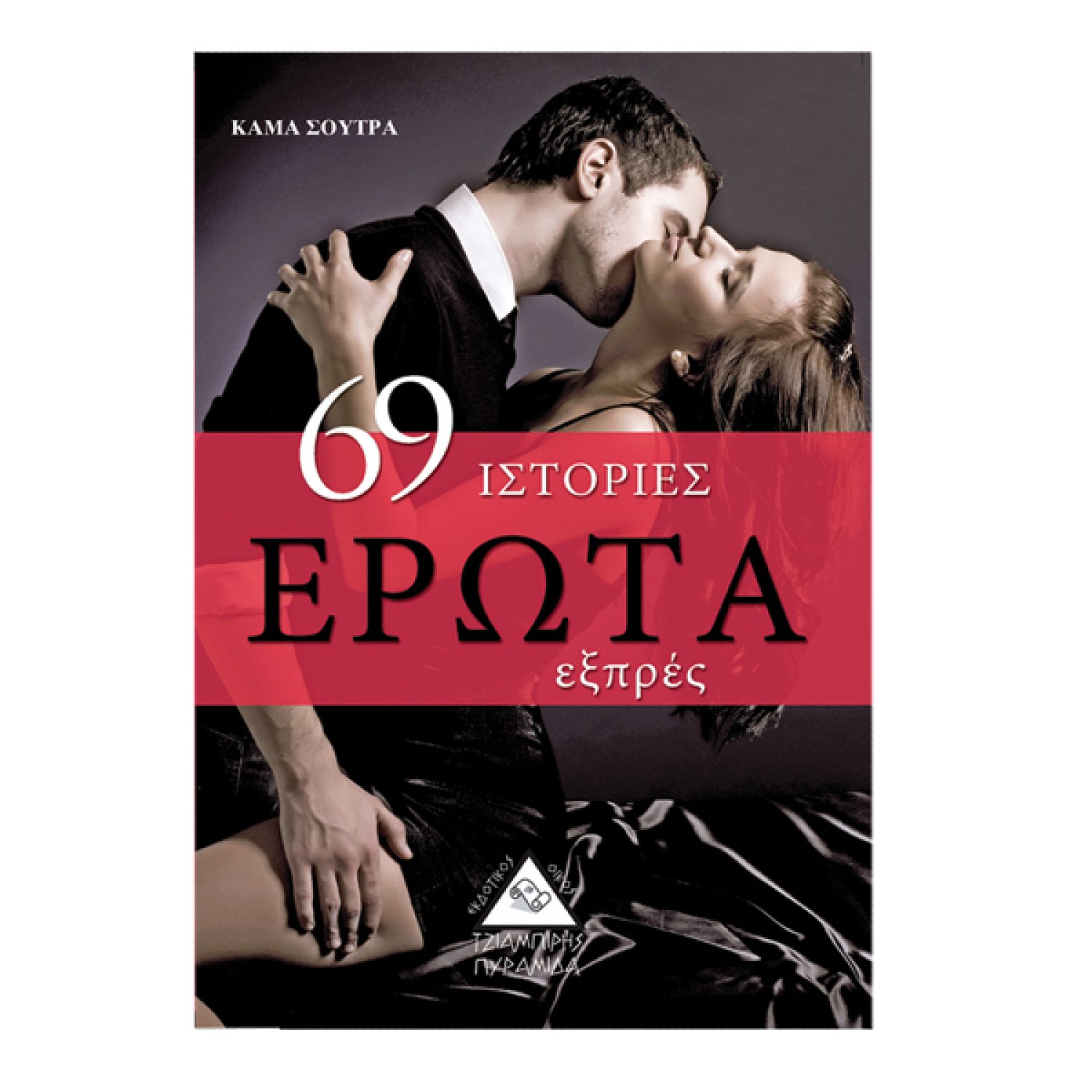 69 ιστορίες έρωτα