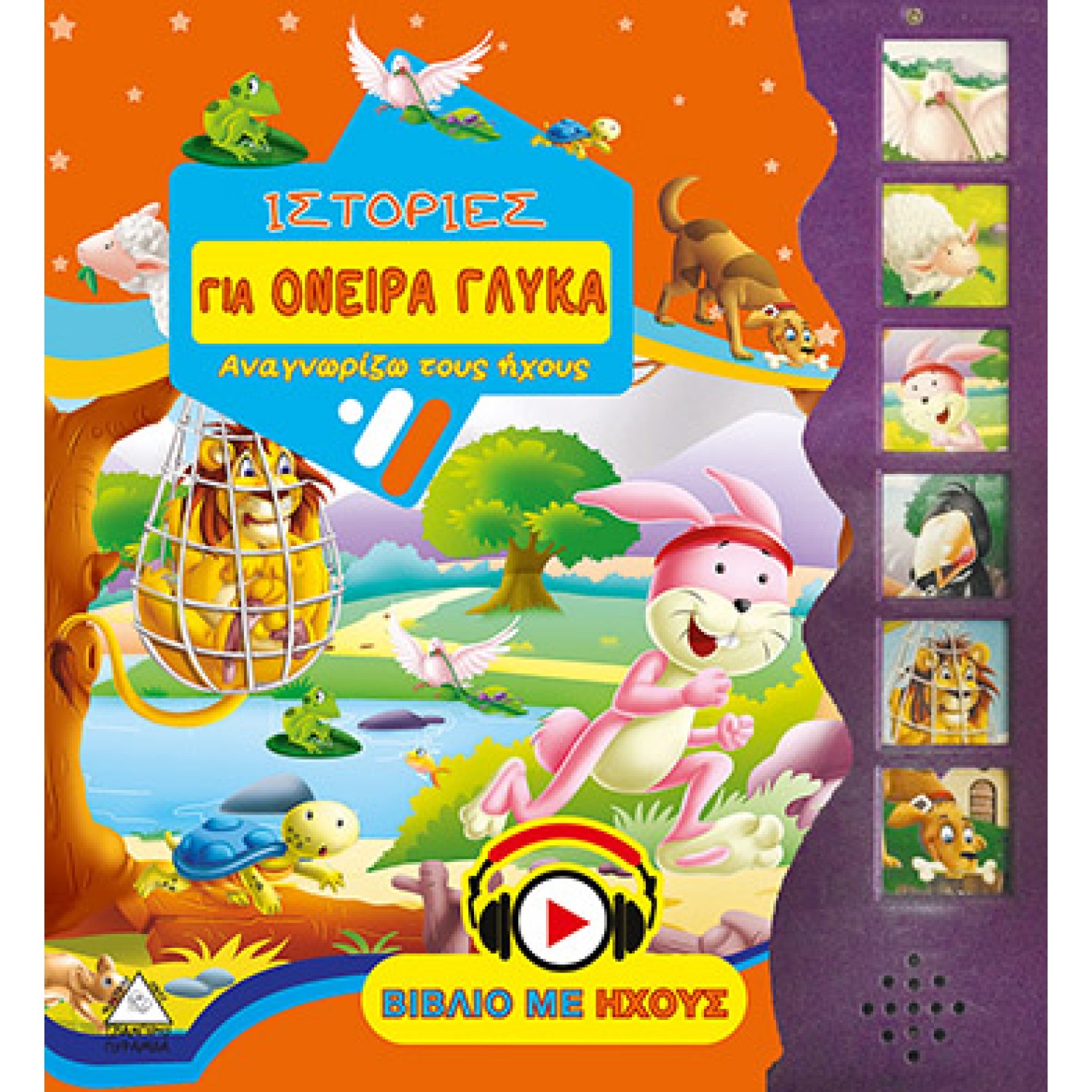 Ιστορίες για όνειρα γλυκά