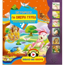 Ιστορίες για όνειρα γλυκά